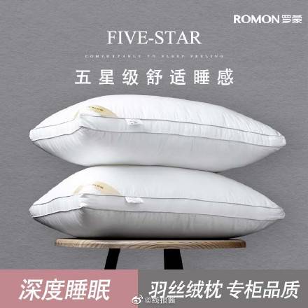 罗蒙 棉质羽丝绒枕芯1只，尺寸74cm*48cm 中枕【13.9】