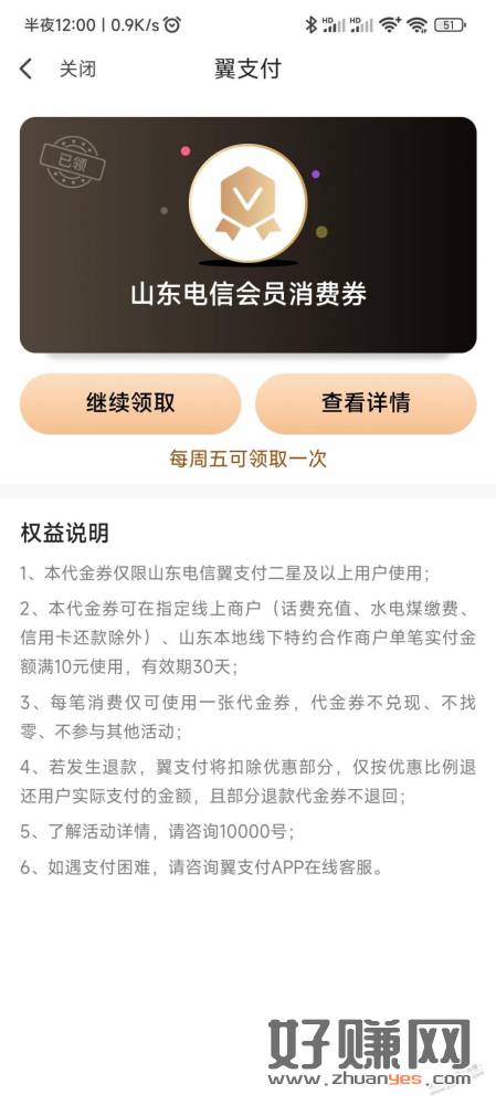 山东电信yzf周五消费券可以去领了
