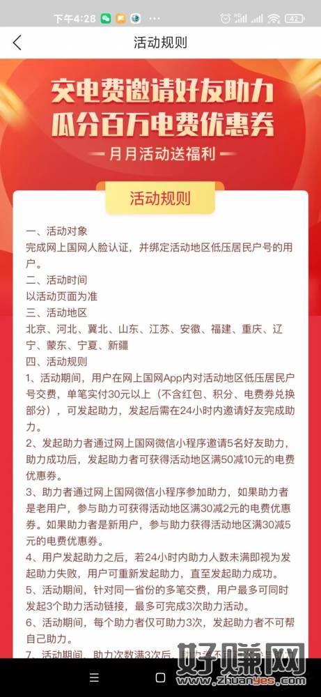 网上国网 8折电费 可以3次