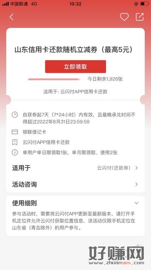 山东这个还款券还有。需要速度