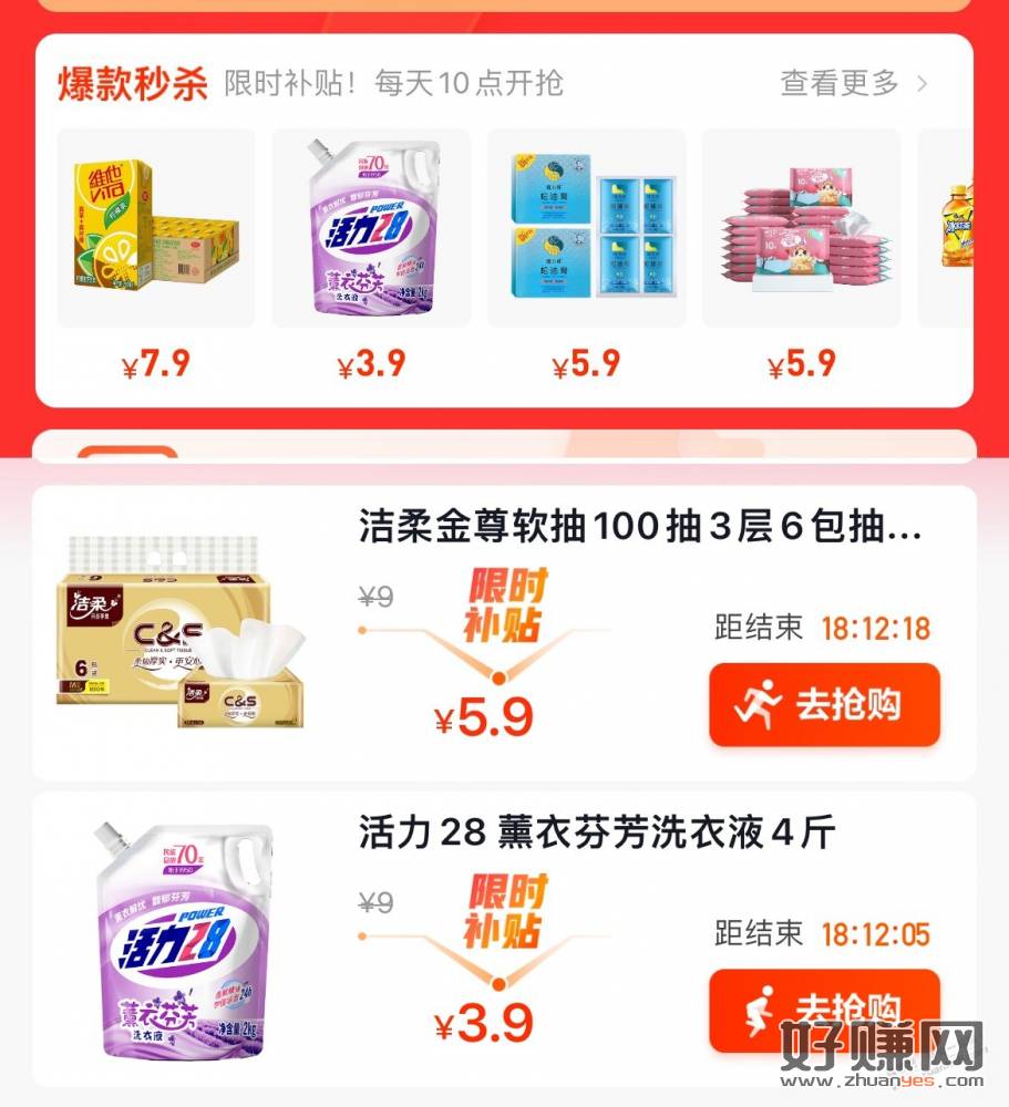 好价 活力28洗衣液9毛1斤/洁柔纸抽9毛1包-CL网