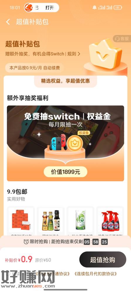 翼支付 app 点权益看弹不弹超值补贴包，去蹲爱奇艺月卡，凌-创客网