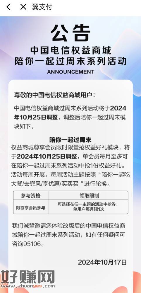 提醒下明天开始翼支付陪你过周末 仅限尊享会员领取 6毛九的优-创客网
