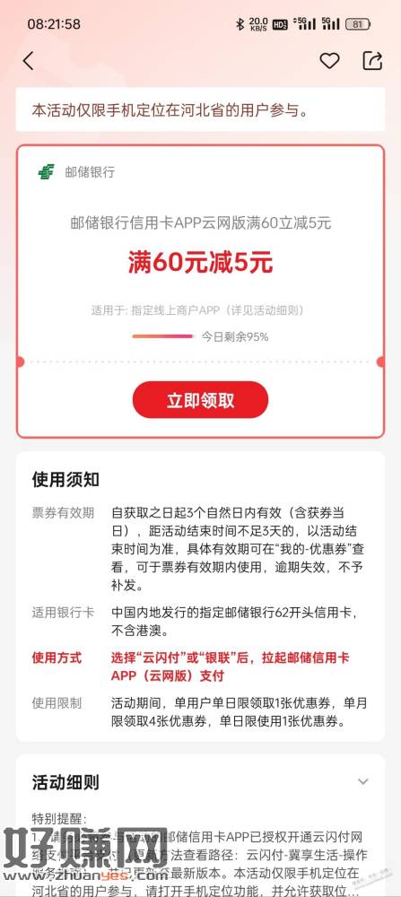 湖北 邮储银行app云网支付60-5券-创客网