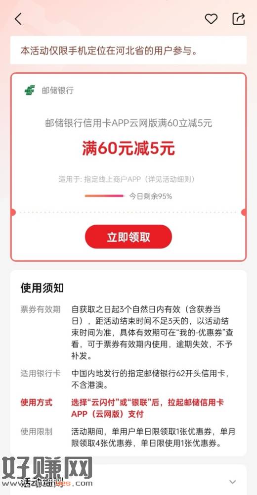 河北 邮储银行app云网支付60-5券-创客网