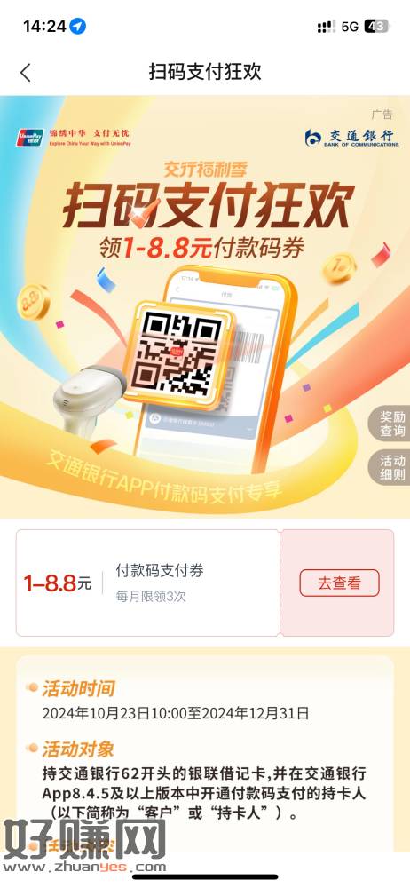 交行搜 扫码支付狂欢-创客网