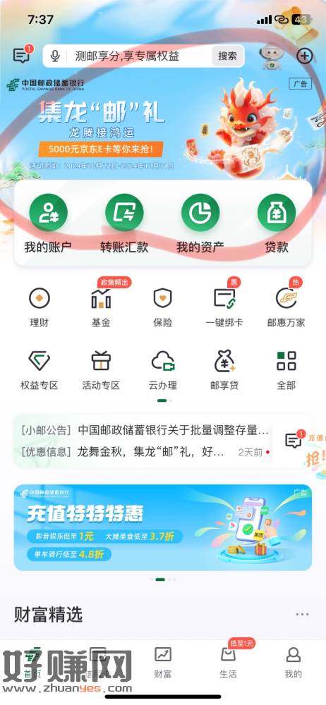 邮储银行app首页横幅集龙邮礼集卡低保5立减金-创客网