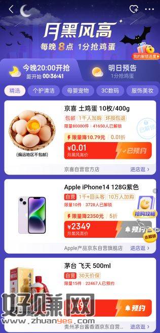 8点 京东月黑风高 1分钱鸡蛋 自己大小号互拉就行 随便买-创客网