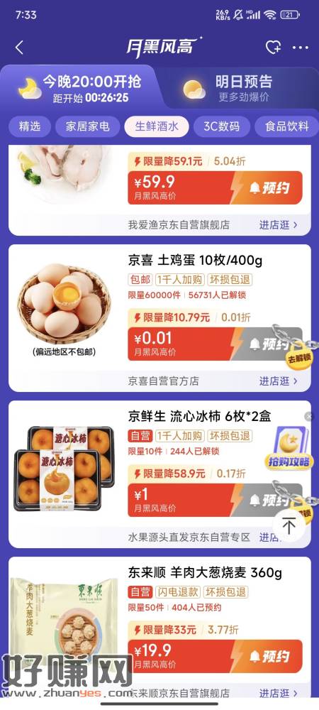 京东APP搜月黑风高  0.01抢鸡蛋 昨天很多人拿下了 但-创客网