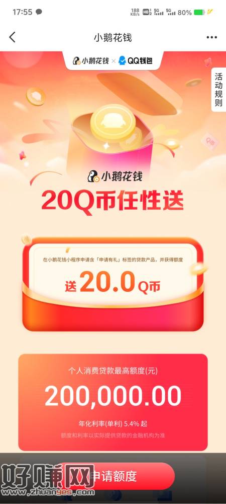 QQ点QQ钱包有个弹窗，申请一下额度有20Q币，想要的可以去-创客网