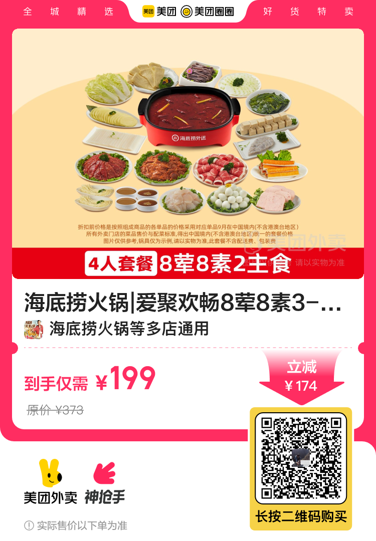 美团外卖，海底捞火锅|爱聚欢畅8荤8素3-4人餐-创客网
