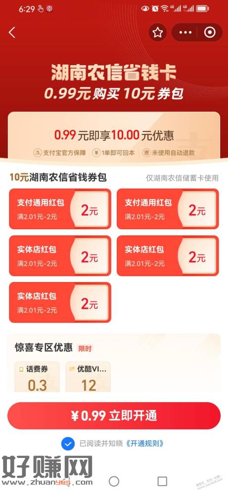 农信省钱卡0.99买10-创客网