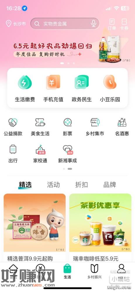 湖南农行生活 家校通 上方横幅两个活动 领立减金-创客网