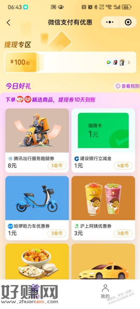 VX支付有优惠建行XYK立减金-创客网