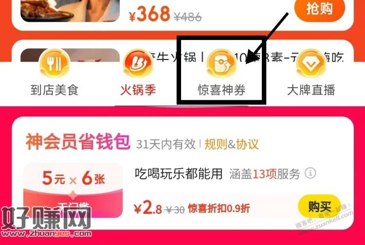 美tuan搜：美妙火锅季底部点“惊喜神券”页面有2.8亓买6张5亓膨胀倦