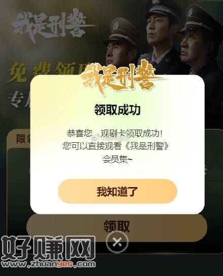 非爱奇艺会员 可领我是警察观影卡-创客网