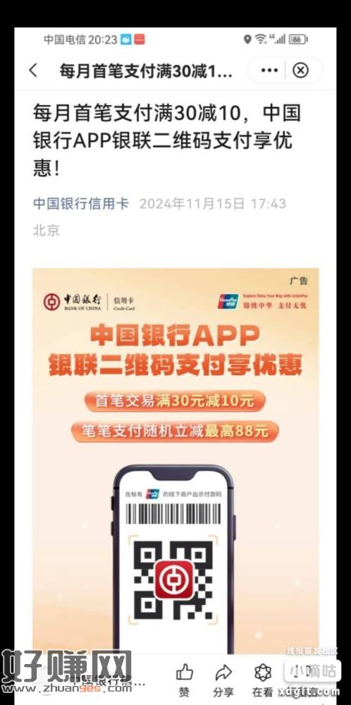 中行广东信用卡用户，不包括深圳，APP首次被扫满30减10元-创客网