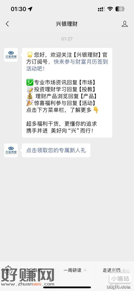 微信公众号：兴银理财，领专属新人礼，0.3元秒到账零钱-创客网