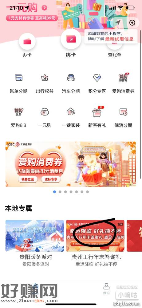 e 生活小程序地区贵州，5 块工商 xyk 立减金。定不过来-创客网