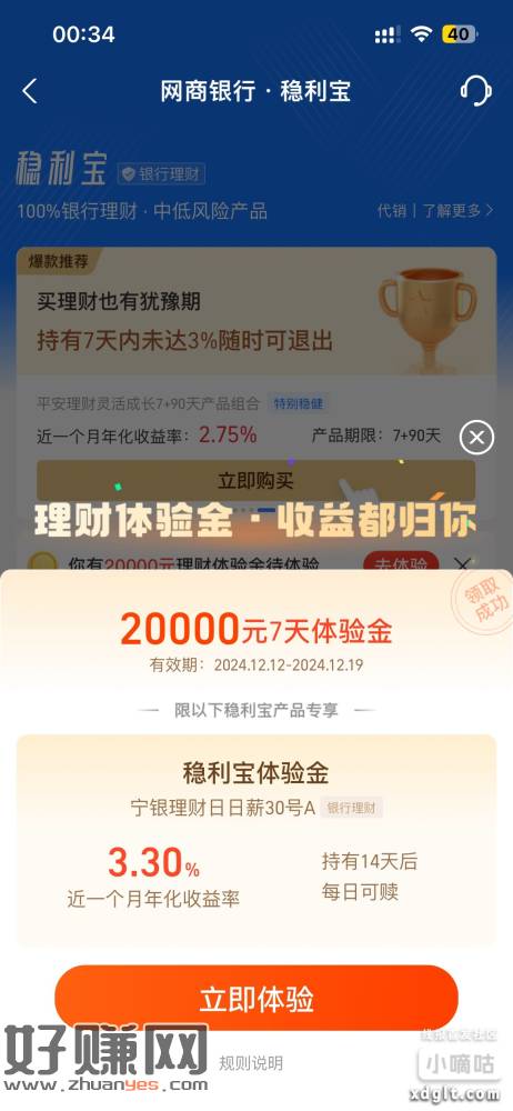 支付宝网商银行稳利宝点进去送20000体验金7天，不知道是不-创客网