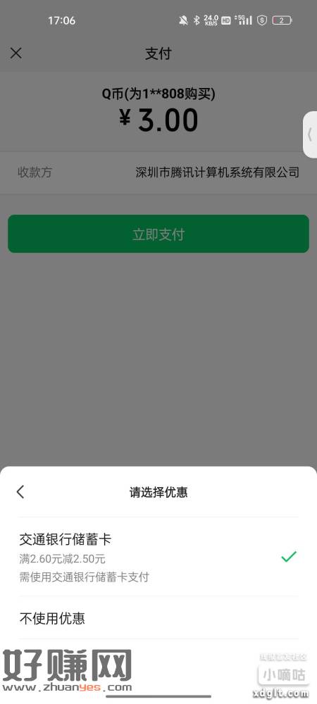 充值q币 微信支付用交通卡支付有张2.5立减 大家可以试试看-创客网