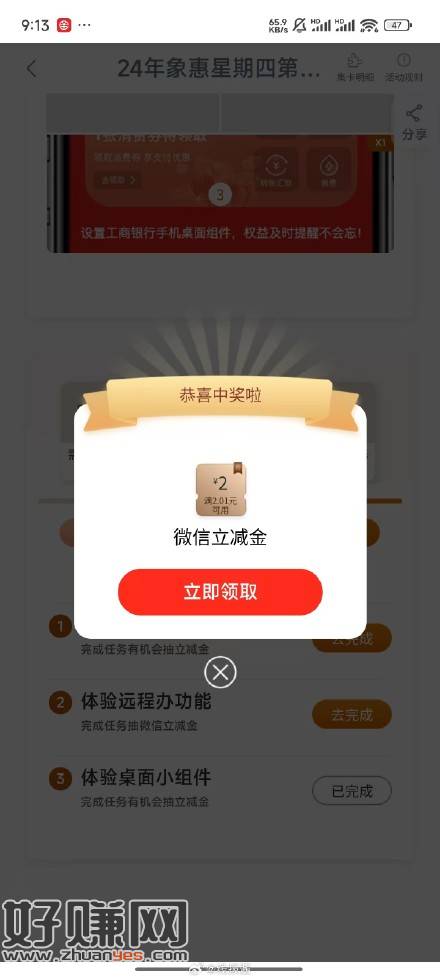 工行，任务中心，象惠星期四 抽到2元微信立减金-创客网