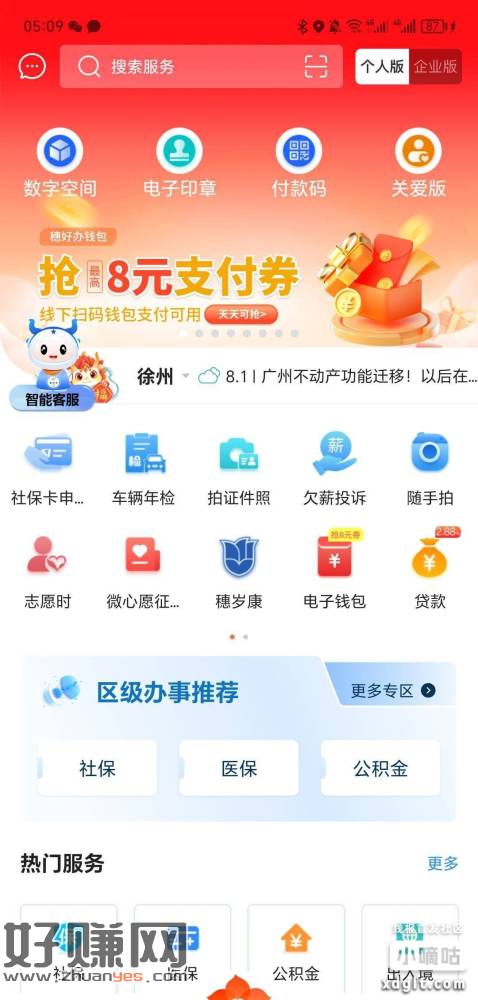 一个号3-4润，应用商店下载穗好办 ，登录以后首页横幅点进去-创客网