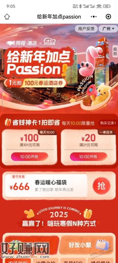 同程酒店抢100元红包-创客网