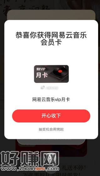 万豪注册抽取网易云音乐月卡，目前好像大概率有 都去试试哈-创客网
