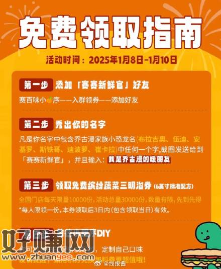 1.8-1.10，每天10点开始，赛百味有免单券，-创客网