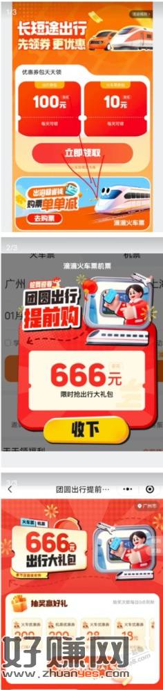 滴滴抽666出行礼包，可中18－200高铁券-创客网