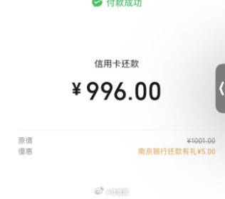 微信还信用卡，南京银行有1000-5 目前还有-创客网