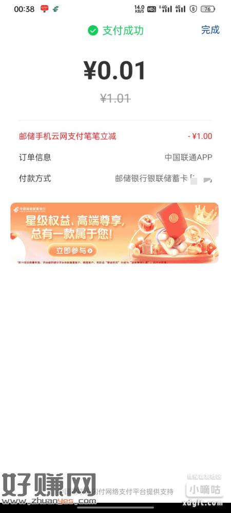 联通艾普缴费1.01银联付款选邮储满1.01-1-创客网