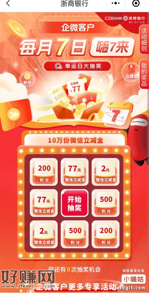 浙商银行抽立减金活动-创客网