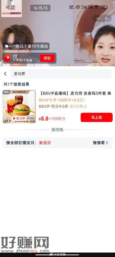 88VIP直播间有8.8+1188积分兑换麦当劳-创客网