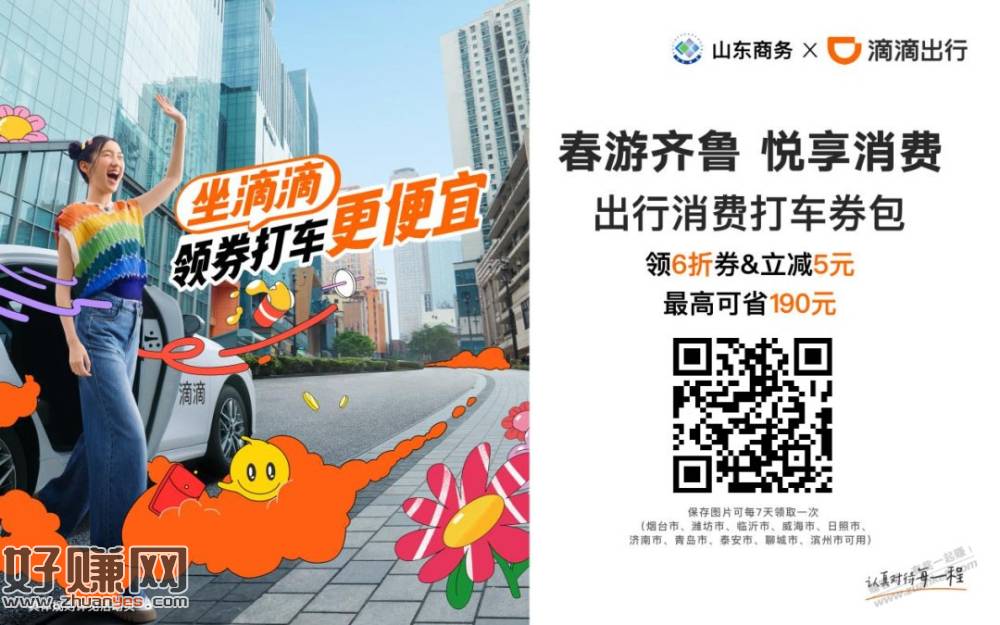 发券！1800万！山东滴滴卷！其他地区自测-创客网