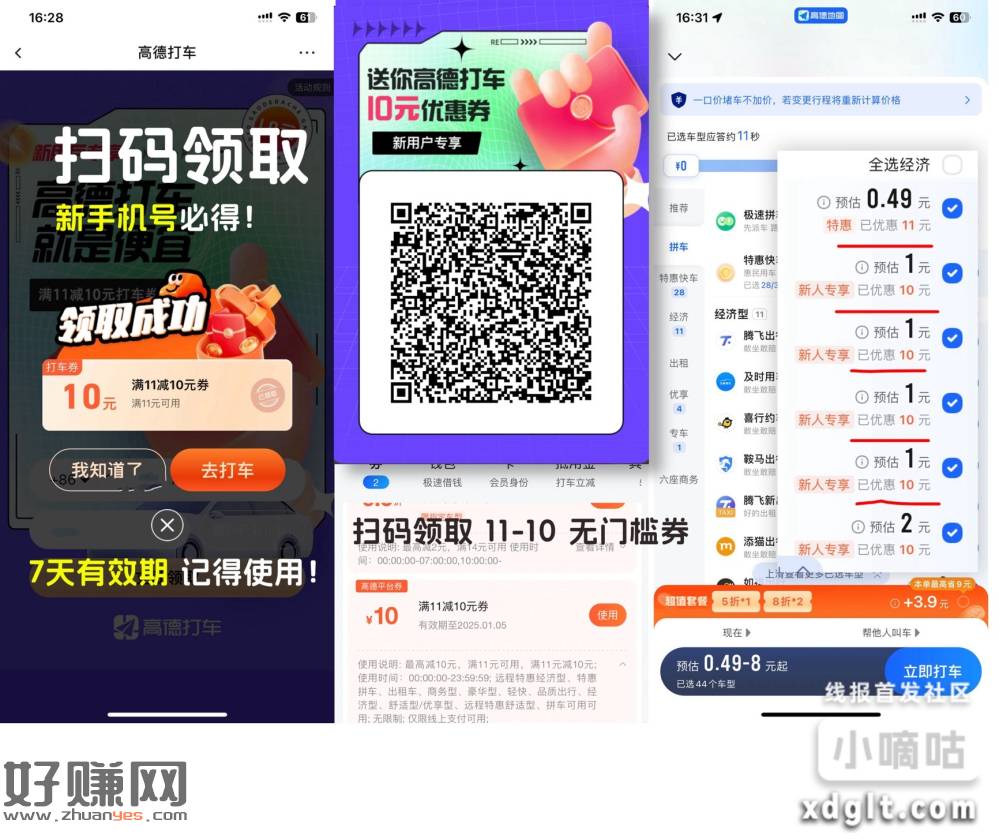 11减10打车高德立减金-创客网