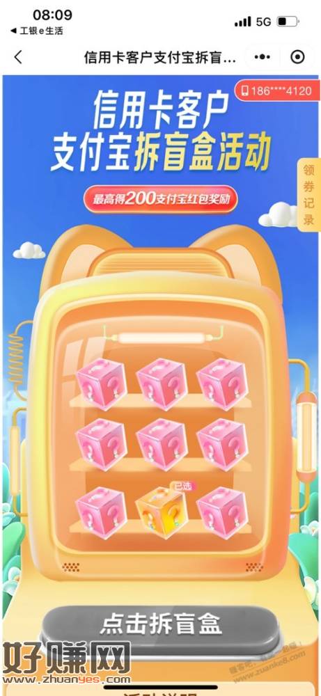 图片[2]-工银e生活。爱购山东。支付宝拆盲盒 50-创客网
